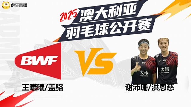 【回放】女双	王曦曦/盖骆vs谢沛珊/洪恩慈 2025澳大利亚羽毛球公开赛 清流