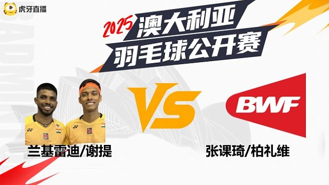 【回放】男双	兰基雷迪/谢提vs张课琦/柏礼维 2025澳大利亚羽毛球公开赛 水叔解说