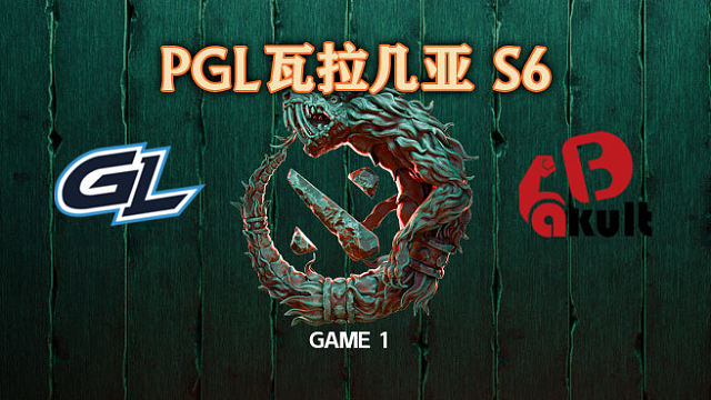 GL vs YB-1 PGL瓦拉几亚S6瑞士轮