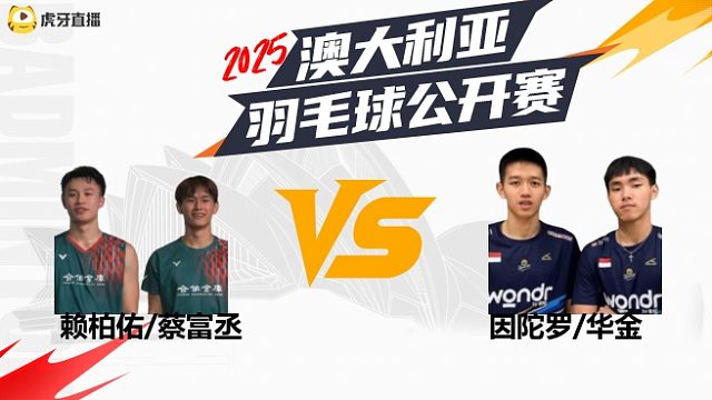 【回放】男双	赖柏佑/蔡富丞vs因陀罗/华金 2025澳大利亚羽毛球公开赛 清流