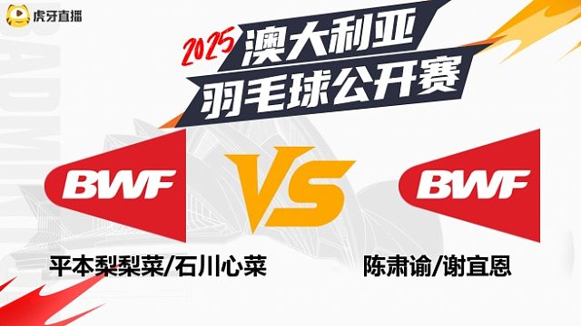 【回放】女双	平本梨梨菜/石川心菜vs陈肃谕/谢宜恩 2025澳大利亚羽毛球公开赛 水叔