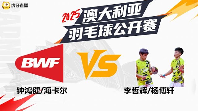 【回放】男双钟鸿健/海卡尔vs李哲辉/杨博轩 2025澳大利亚羽毛球公开赛 水叔解说