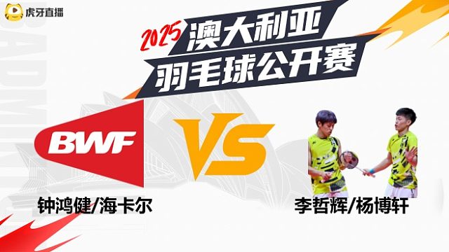 【回放】男双钟鸿健/海卡尔vs李哲辉/杨博轩 2025澳大利亚羽毛球公开赛 清流