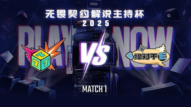 【回放】七号种子 vs 绝对不E-1总决赛-解说主持杯