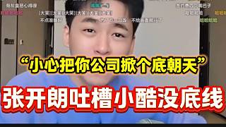 張開朗吐槽小酷沒底線讓趙山河加入1995，并告誡他小心趙山河是“內(nèi)鬼”！