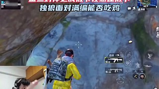 鯊魚封神之戰(zhàn)被滿編卡在懸崖底下，獨(dú)狼能否絕境完成吃雞！