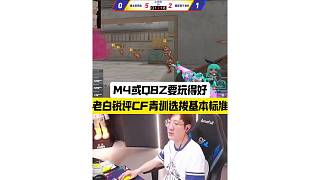 老白銳評(píng)CF青訓(xùn)選拔標(biāo)準(zhǔn)，M4或QBZ一定要玩得好