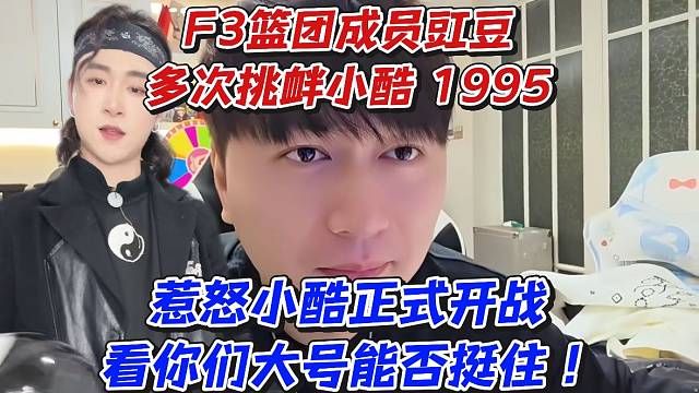 F3篮团成员豇豆多次挑衅小酷1995！惹怒小酷正式开战看你们大号能否顶住