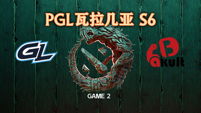 GL vs YB-2 PGL瓦拉几亚S6瑞士轮