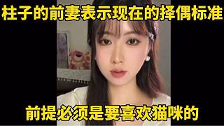 柱子的前妻表示現(xiàn)在的擇偶標(biāo)準(zhǔn)，前提是必須要喜歡貓咪的！