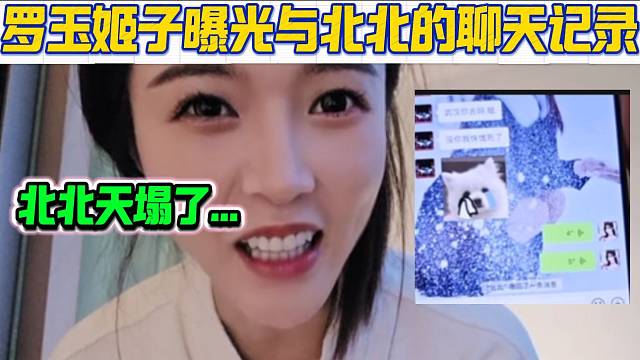 罗玉姬子曝光与北北的聊天记录，姬子表示很烦！