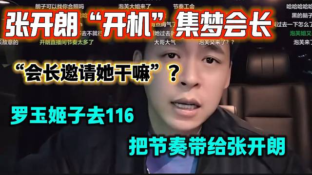 张开朗“开机”集梦会长，因为会长邀请姬子去116玩才引发很多节奏！