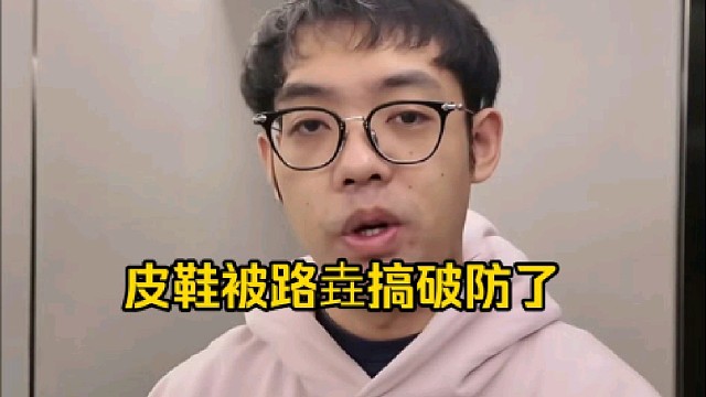 超哥：刚刚有人说皮鞋有那个侏儒狂躁症，我没敢读好吧，但是我看现在气氛稍微好了一点所以我读了一下！