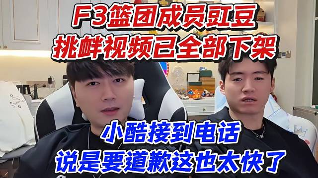 F3篮团成员豇豆挑衅视频已全部下架！小酷接到电话说是要道歉这也太快了