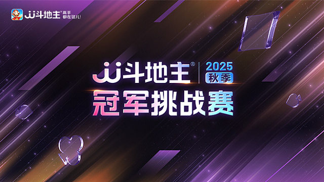 【回放】2025JJ斗地主秋季冠军挑战赛DAY6