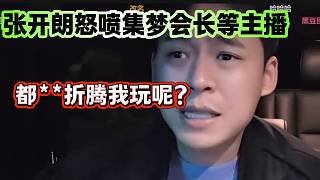 張開(kāi)朗最近被太多節(jié)奏壓身后在直播間“破防”怒噴集夢(mèng)會(huì)長(zhǎng)等主播！