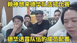 賴神想來(lái)德華隊(duì)伍打比賽，德華透露隊(duì)伍的成員配置！