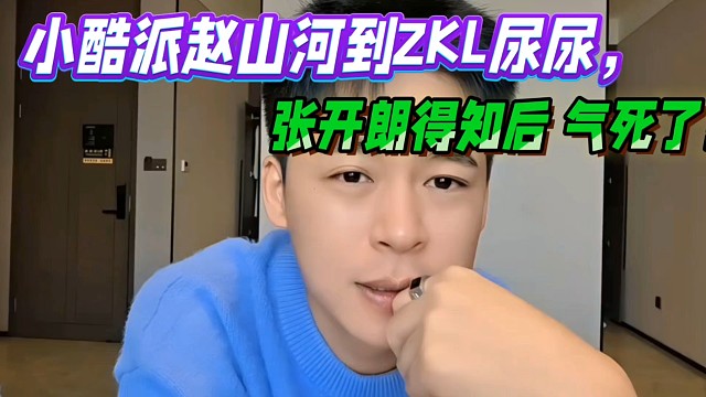 小酷派赵山河到ZKL尿尿，张开朗得知后气死了！
