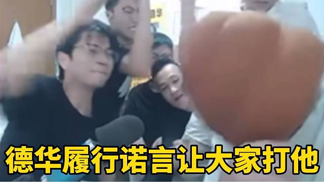 德华履行诺言让大家打他！