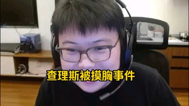 查理斯：那个不叫摸奶，那个他过场摸了一下，就是摸手没摸到，那个场馆太小了！