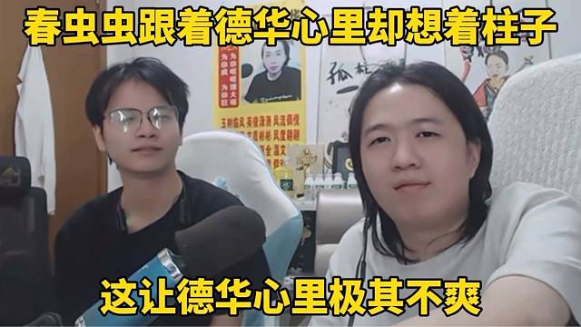 春虫虫跟着德华心里却想着柱子，这让德华很不爽！