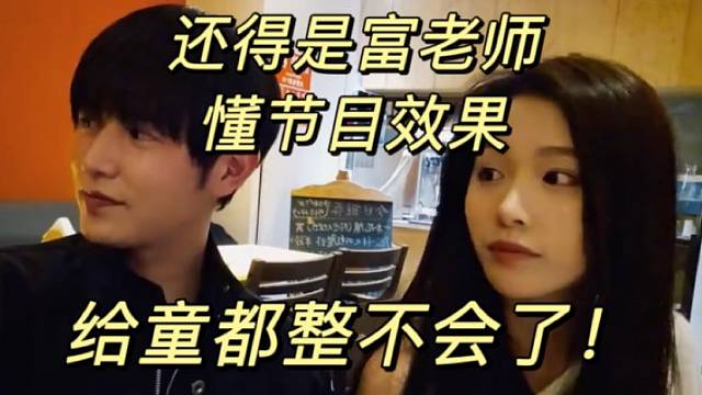 还得是富老师懂节目效果！给童都整不会了