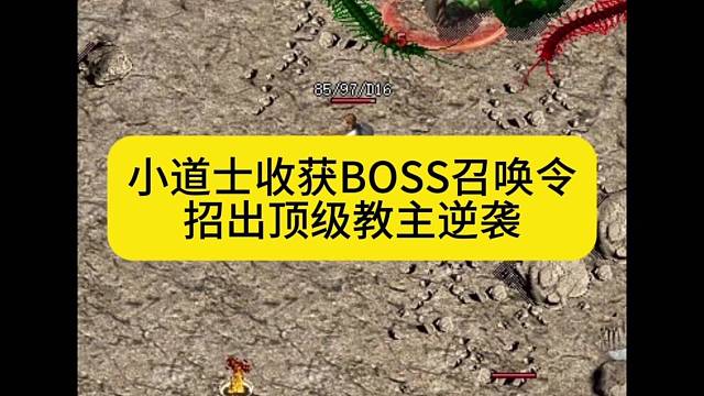 小道士收获BOSS召唤令，招出顶级教主逆袭
