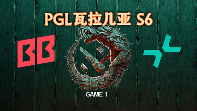 BB vs PARI-1 PGL瓦拉几亚S6瑞士轮