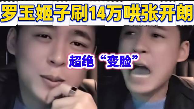 罗玉姬子三个问题把张开朗问“红温”，随后姬子怒刷14w哄张开朗！