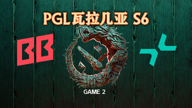 BB vs PARI-2 PGL瓦拉几亚S6瑞士轮