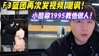 F3籃團再次發(fā)視頻嘲諷！小酷稱1995將教他做人！