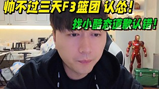 帥不過三天F3籃團認慫！找小酷態(tài)道歉認錯！