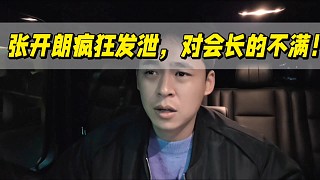 張開朗瘋狂發(fā)泄，對會長的不滿！