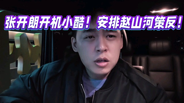 张开朗开机小酷！安排赵山河策反？