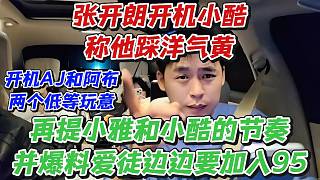 張開朗開機小酷稱他踩洋氣黃！開機AJ和阿布兩個低等玩意！再提小雅和小酷的節(jié)奏并爆料愛徒邊邊要加入95