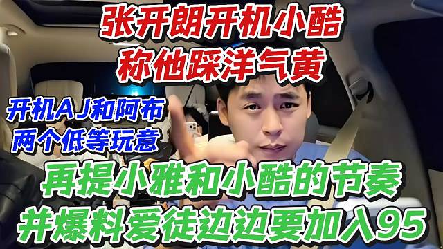 张开朗开机小酷称他踩洋气黄！开机AJ和阿布两个低等玩意！再提小雅和小酷的节奏并爆料爱徒边边要加入95