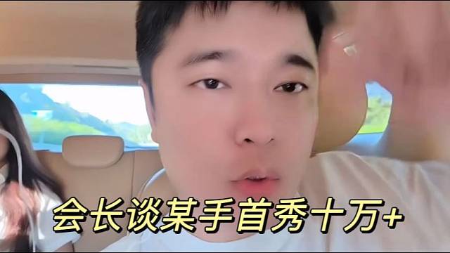 会长谈某手首秀十万 