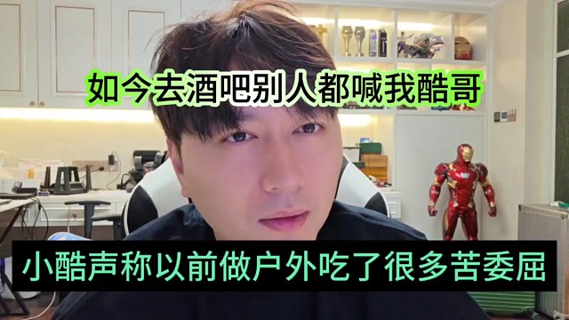 小酷声称以前做户外吃了很多苦委屈，如今去酒吧别人都喊我酷哥