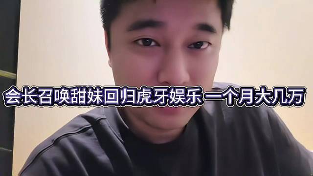 会长召唤甜美回归娱乐，一个月大几万呢