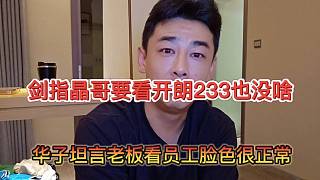 華子坦言老板看員工臉色很正常，劍指晶哥要看開(kāi)朗233臉色