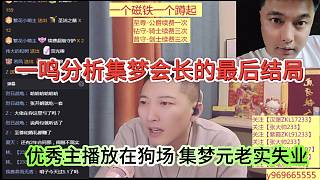 優(yōu)秀主播放在狗場集夢元老失業(yè)，一鳴分析集夢會長的最后結(jié)局