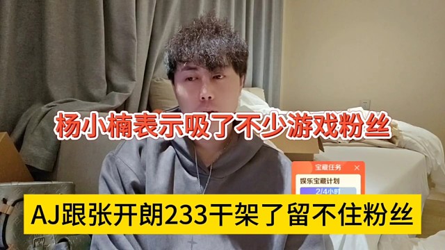 AJ跟张开朗233干架了留不住粉丝，杨小楠表示吸了不少游戏粉丝