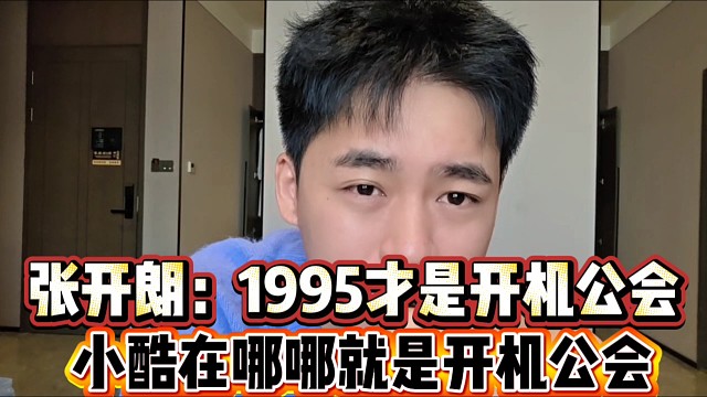张开朗：1995才是开机公会
小酷在哪哪就是开机公会！