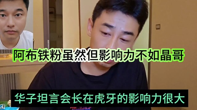 华子坦言会长在虎牙的影响力很大，阿布铁粉虽然多但影响力不如晶哥啊