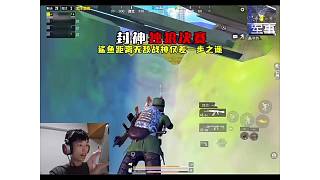 鯊魚距離封神僅差六分，遭遇極限天譴圈來到神秘茍分點