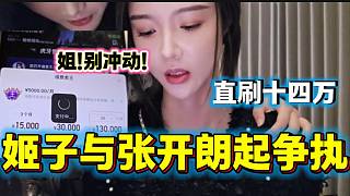 羅玉姬子與張開朗起爭執(zhí)后直刷14萬，太性情了！