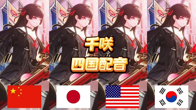 千咲抽卡动画四国配音，你喜欢哪个