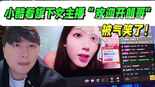 小酷看旗下女主播“歡迎開朗哥”被氣笑了！