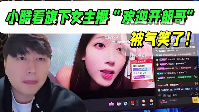 小酷看旗下女主播“欢迎开朗哥”被气笑了！