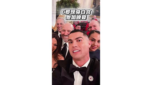 排面拉满！C罗和女友现身白宫吃饭